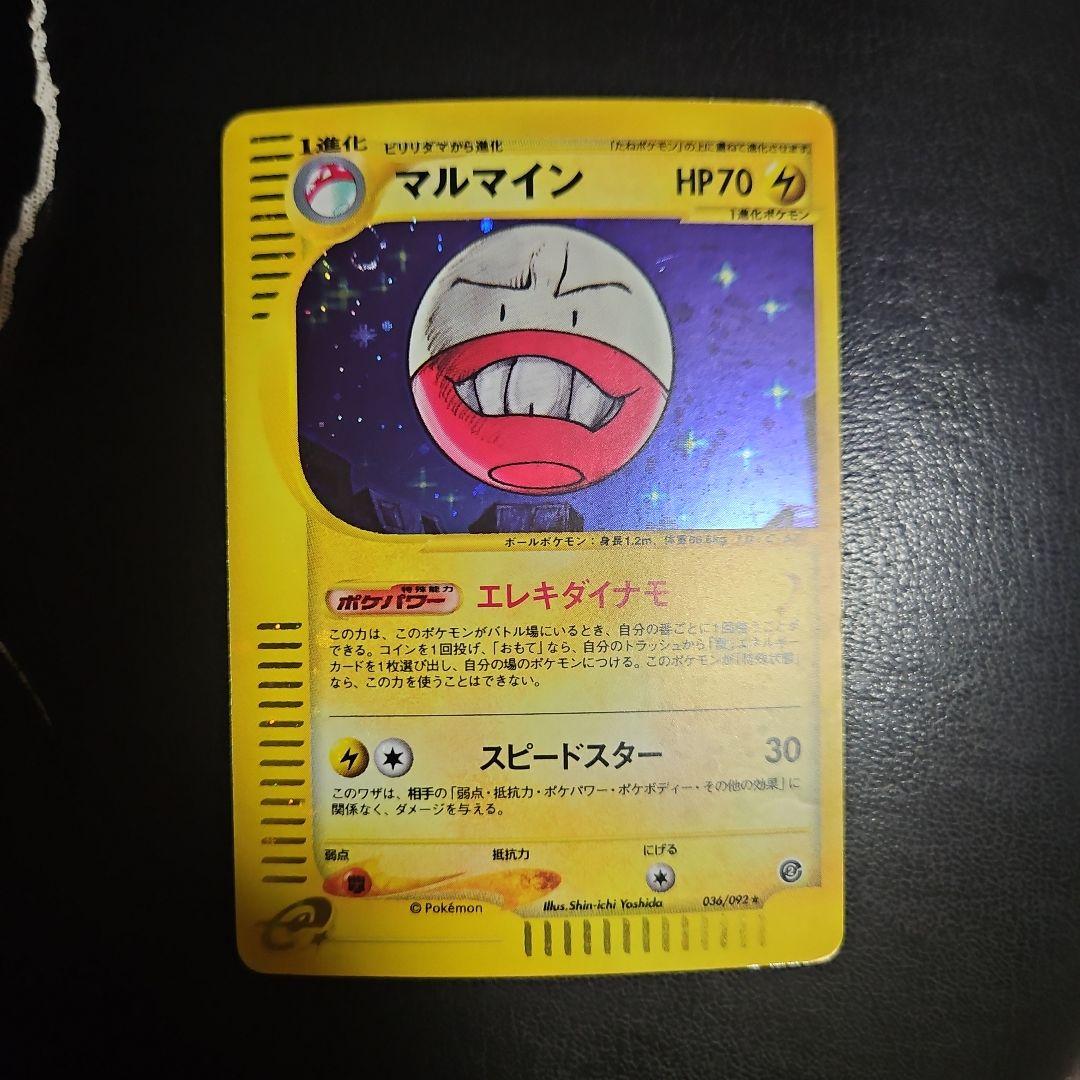 マルマイン 拡張パック第2弾 地図にない町 036/092 ポケモン　eカード ◎ ポケモンカード eシリーズ マルマイン ☆ 拡張パック第2弾 地図に