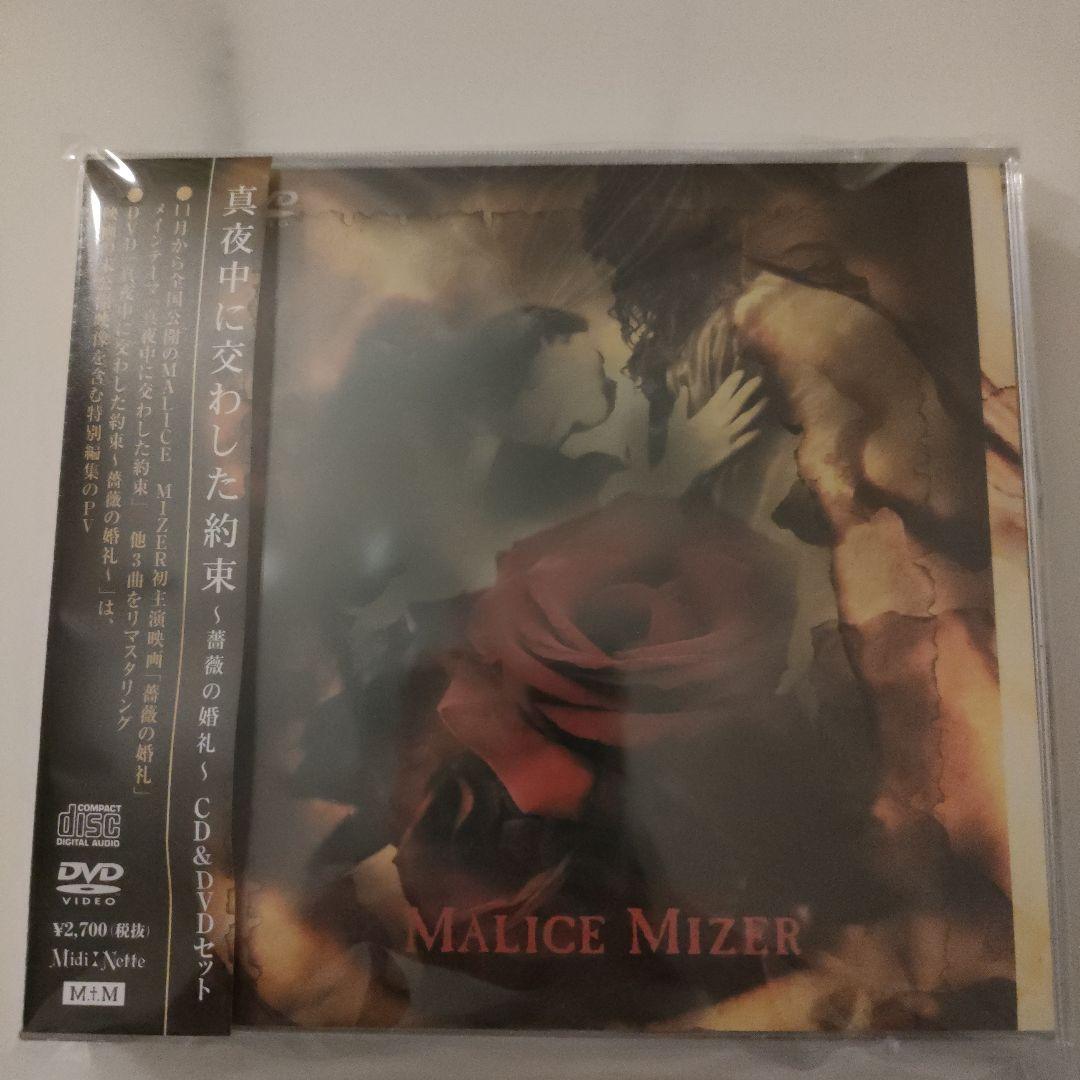 MALICE MIZER/真夜中に交わした約束～薔薇の婚礼～ - メルカリ