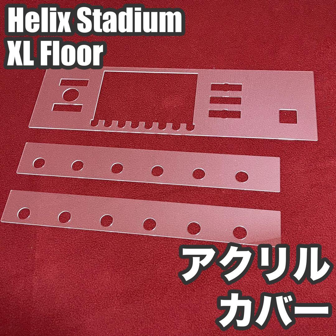 Helix Stadium XL Floorアクリル保護カバー（液晶部開放型） - メルカリ