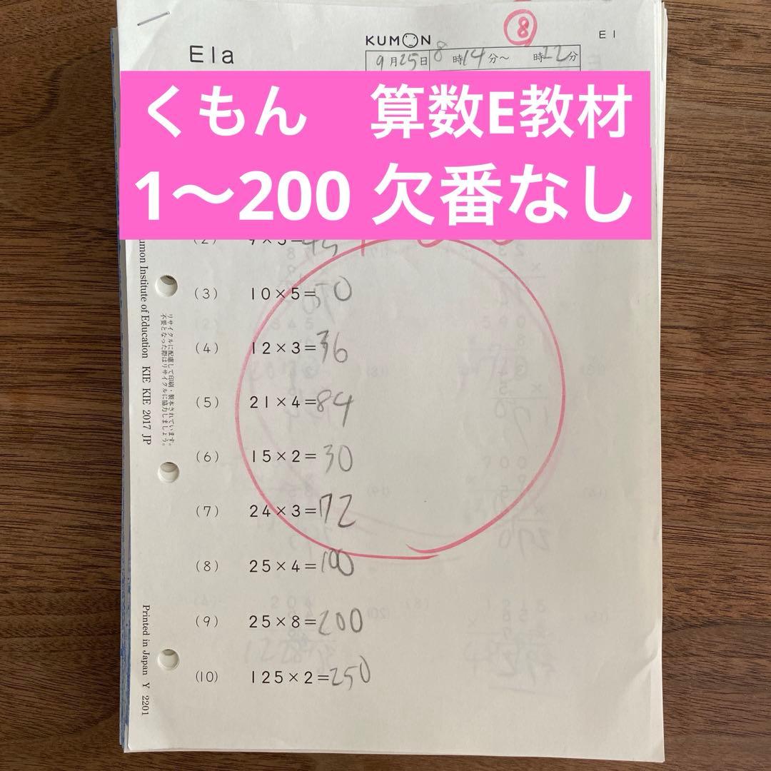 欠番なし】くもん公文 算数E教材 1〜200 解答済み - メルカリ