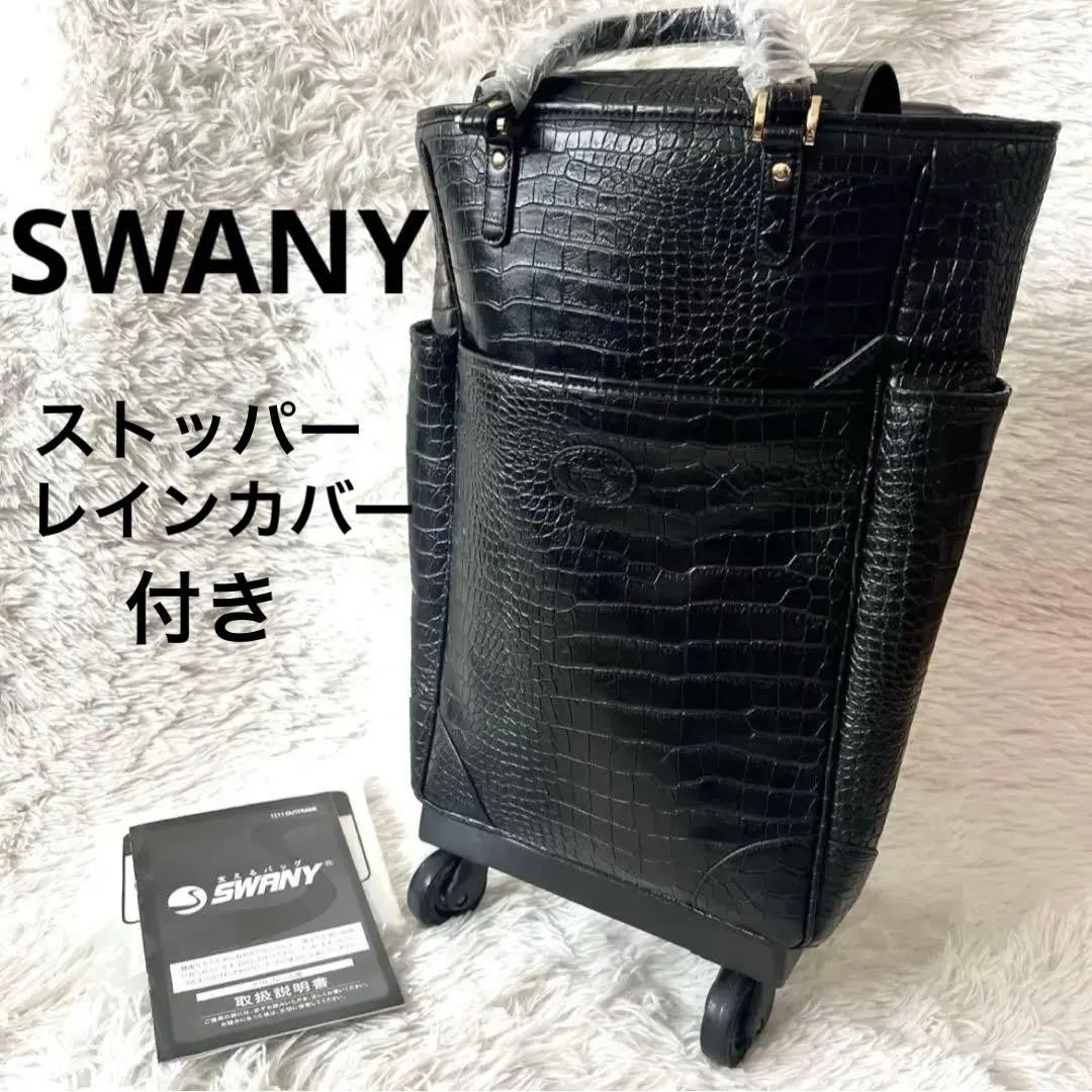 【新品未使用】SWANY スワニー キャリー クロコ型押し 黒 ４輪 Lサイズ SWANY（スワニー） キャリーバッグ フォーモ クロコ M21 4輪ストッパー