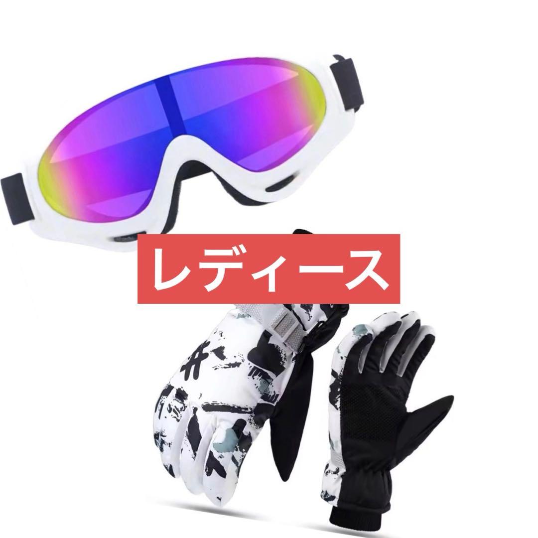 ゴーグル 手袋 グローブ セット レディース 白 スノボ スキー