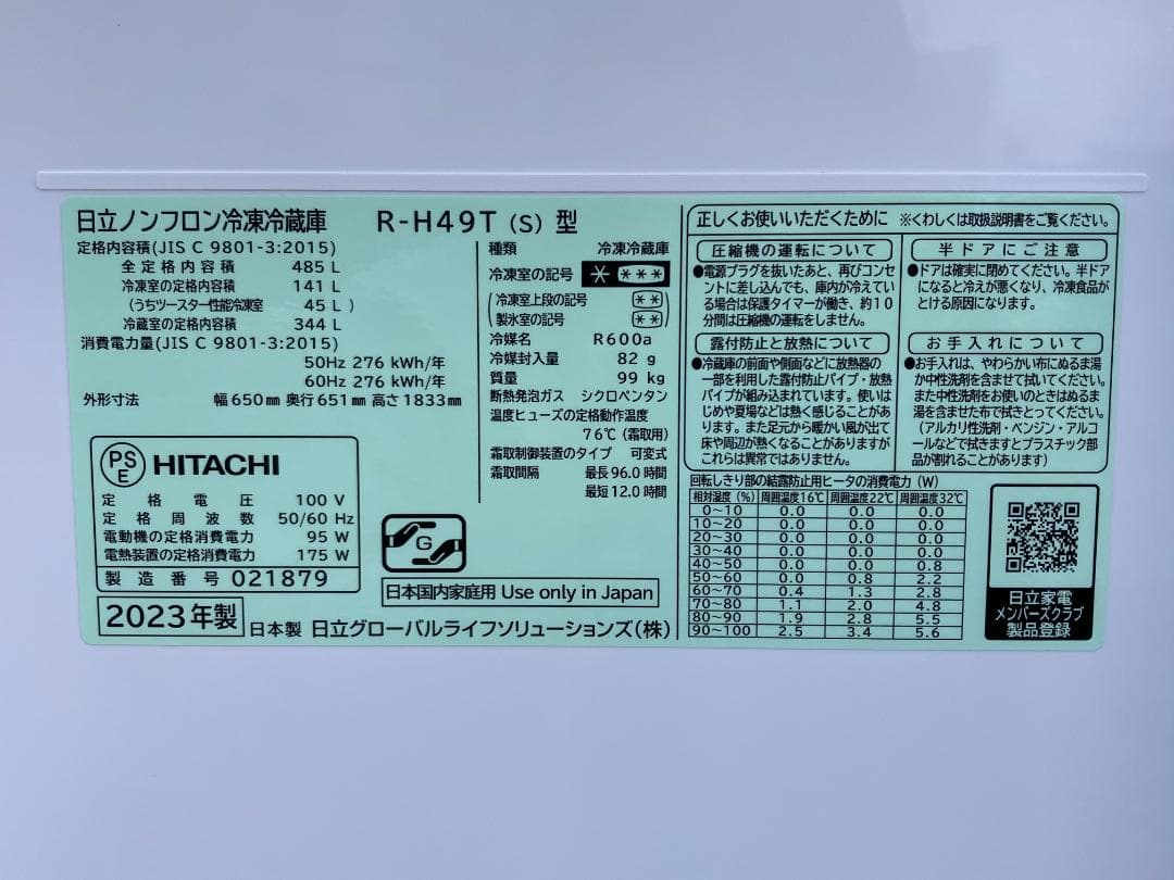 愛知岐阜/送料無料☆美品☆2023年製☆日立 485L冷蔵庫 R-H49T S - メルカリ