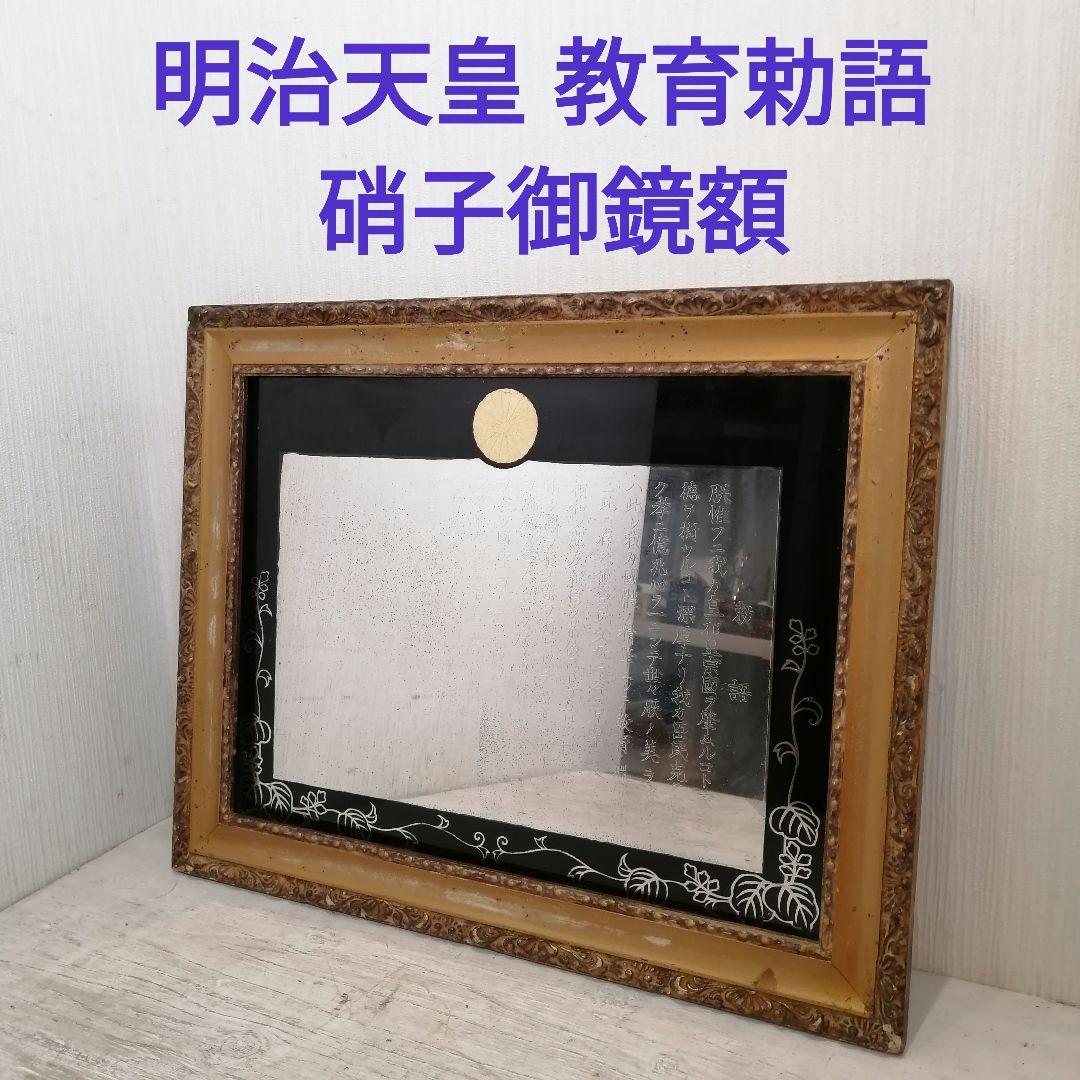 iΦ【 希少 】明治天皇 教育勅語 硝子御鏡額 天皇 勅語 菊家紋 - メルカリ