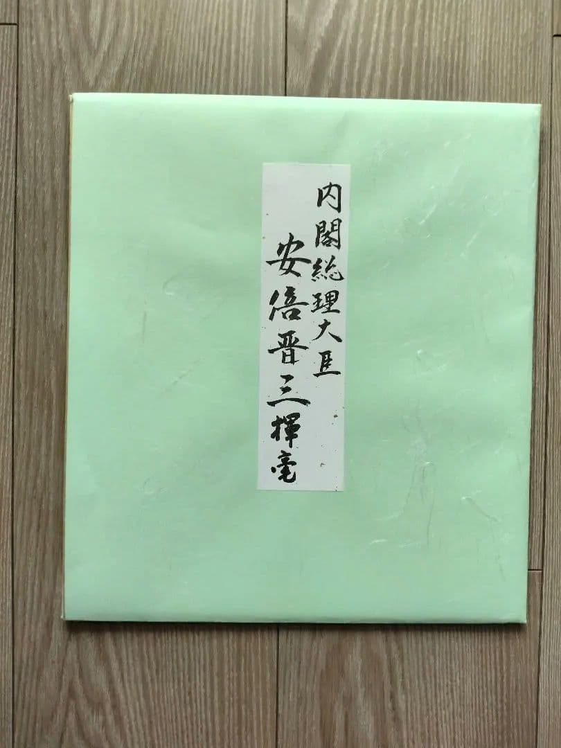 元内閣総理大臣 安倍晋三 サイン色紙 - メルカリ