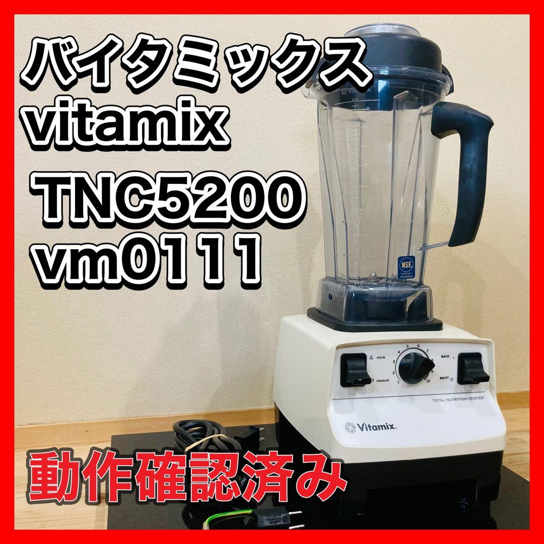 バイタミックス vitamix TNC5200 vm0111ホワイト 2L TNC5200 ミキサー Vitamix（バイタミックス） ホワイト バイタミックス