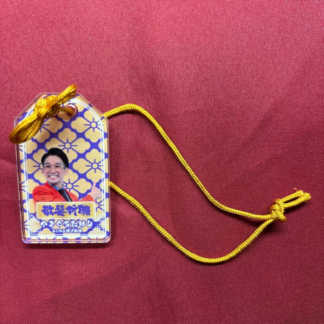 やまぐちたけし 笑願成就！マンゲキアクリルお守り - メルカリ