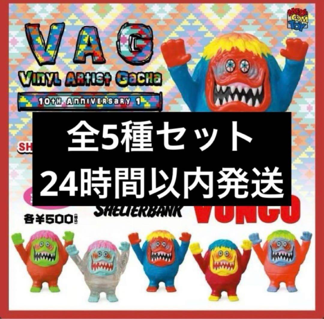 VAG 10th Anniversary 1 VONGO 全5種 セット #01 - メルカリ