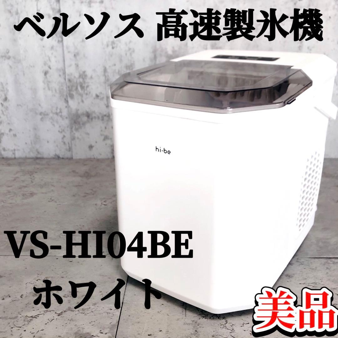 【美品】 ベルソス 高速製氷機 VS-HI04BE ホワイト ベルソス 高速製氷機｜VS-HI04BE-WH｜[通販]ケーズデンキ