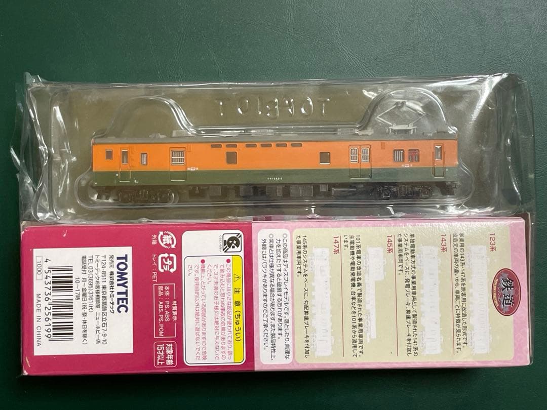 TOMYTEC 鉄道コレクション 第20弾 シークレット　クモユ143 郵便車