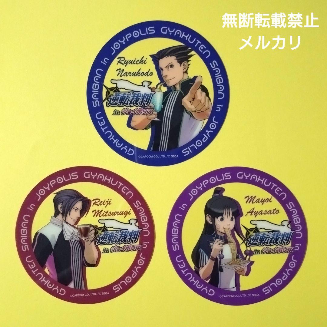逆転裁判 JOYPOLIS クリアコースター 成歩堂龍一綾里真宵御剣怜侍