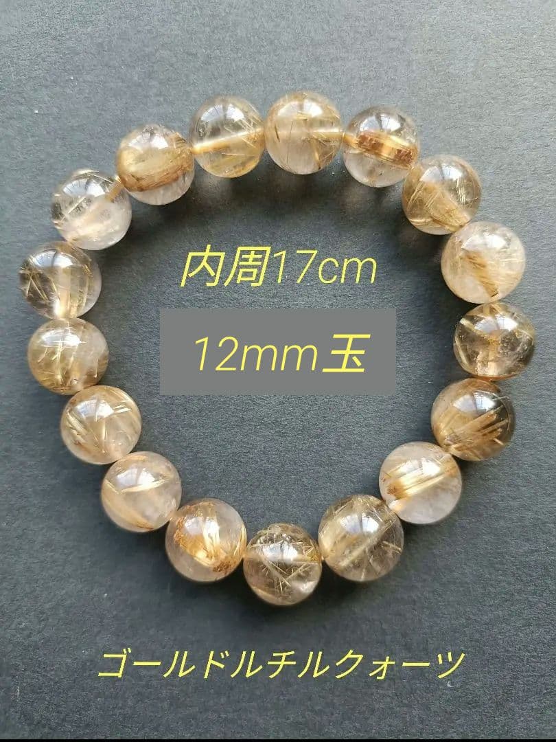ゴールドルチル クォーツ 12mm玉 17cm ブレスレット　② トップクォリティ]ゴールドルチルクォーツブレスレット（約12.5mm玉
