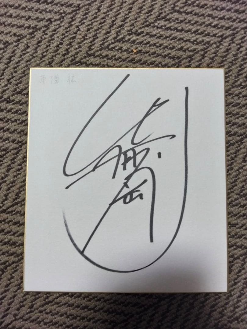 クリスマスお値下げ SMAP時代 草彅剛 サイン - メルカリ