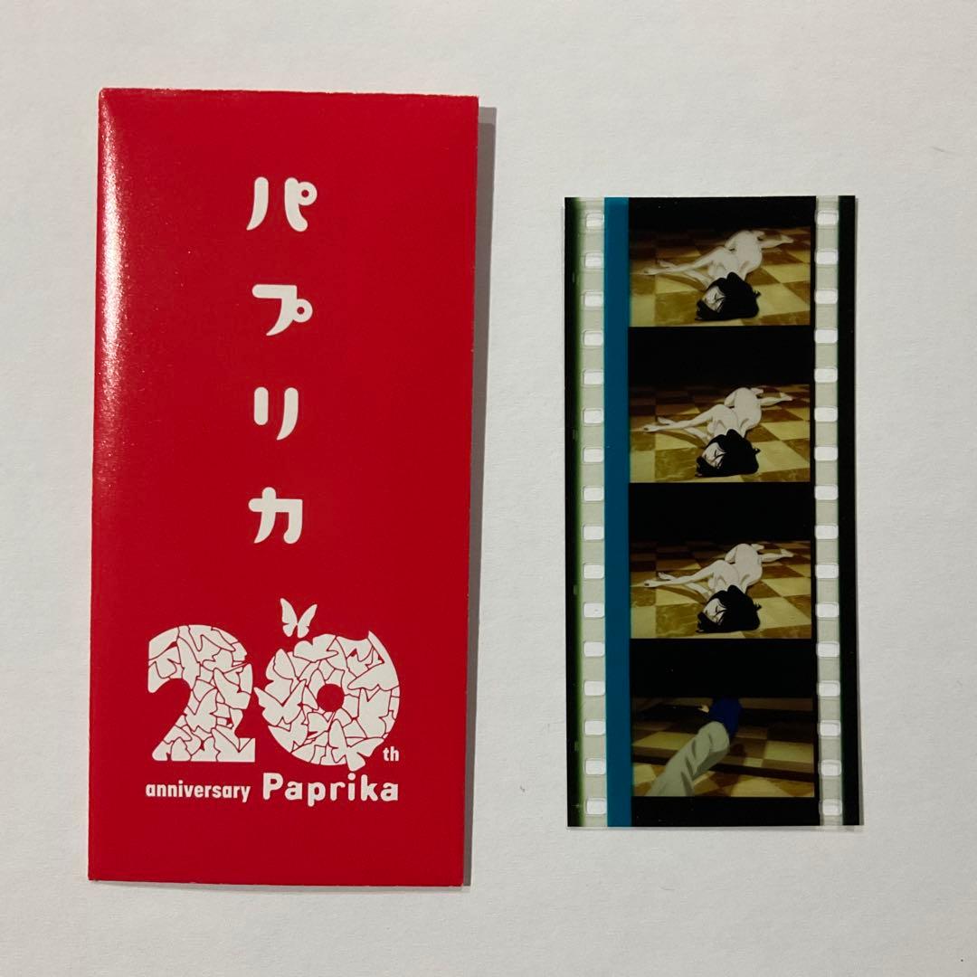 パプリカ 4kリマスター上映 入場特典 生フィルム