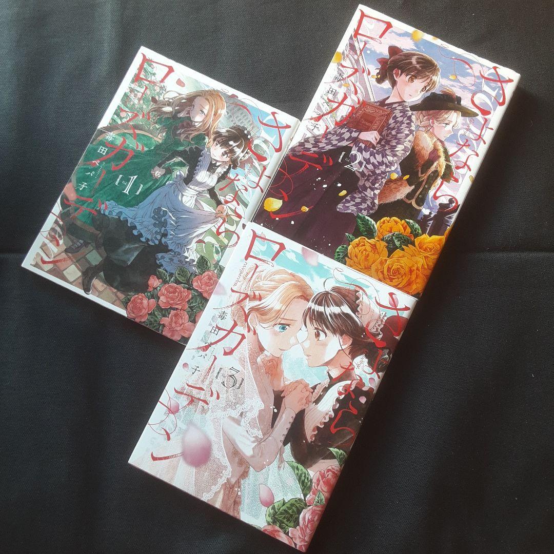 初版】さよならローズガーデン 全3巻 - メルカリ