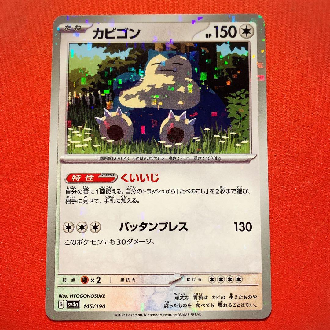 ポケモンカード ポケカ シャイニートレジャーex カビゴン くいいじ