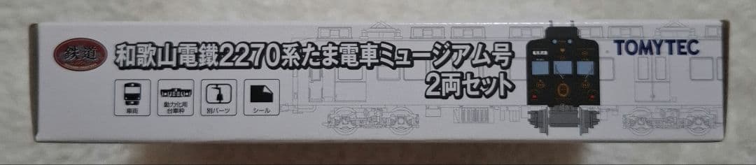 トミーテック　和歌山電鐵　2270系　たま電車　ミュージアム号　2両セット