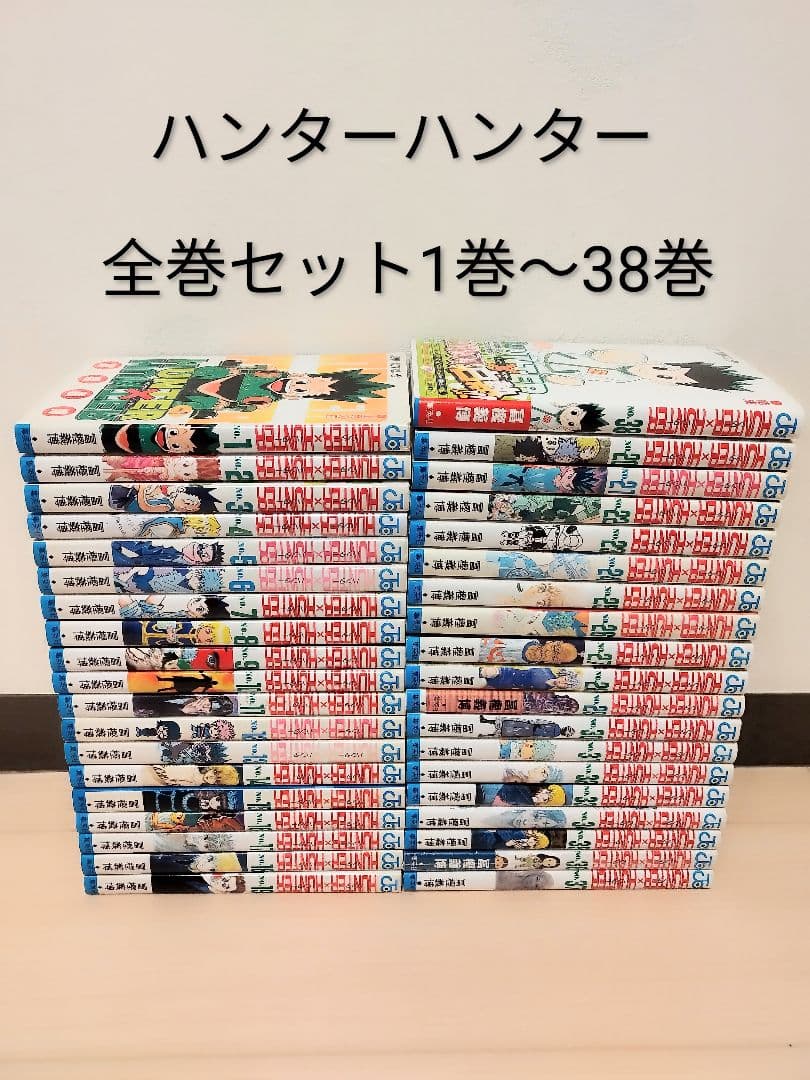 24時間以内発送できます！ ハンター×ハンター 全巻セット1巻〜38巻