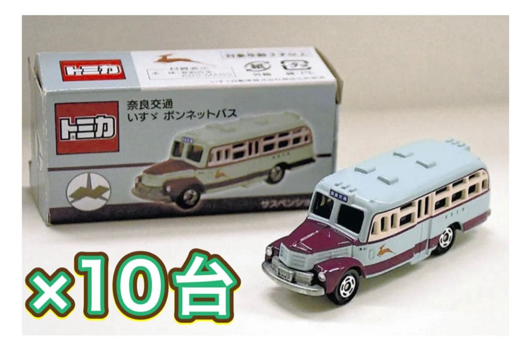 奈良交通ボンネットバス　トミカ　限定　10台セット