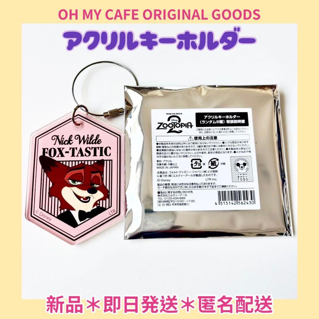 ズートピア2 オーマイカフェ アクリルキーホルダー ニック・ワイルド