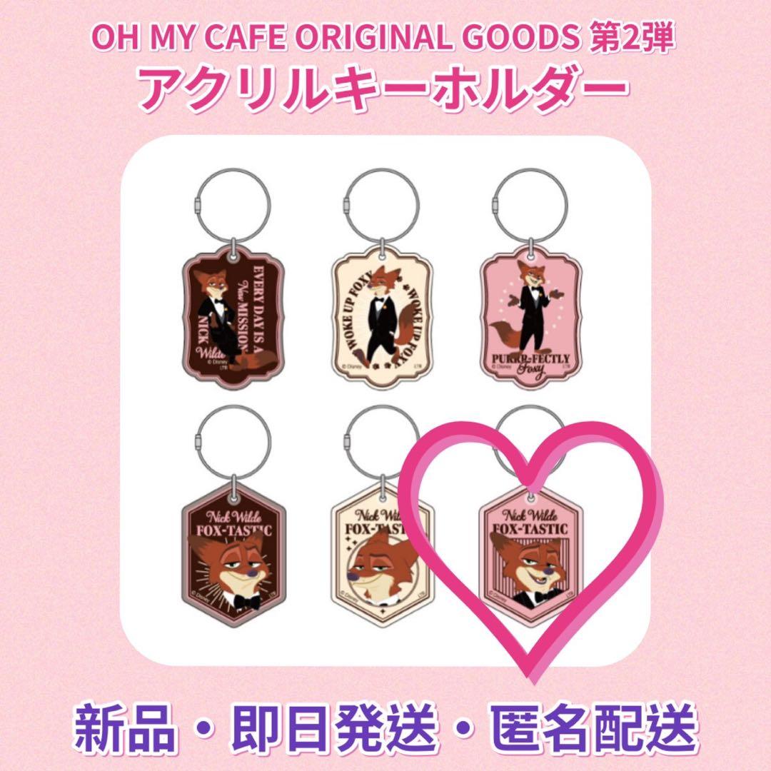 ズートピア2 オーマイカフェ アクリルキーホルダー ニック・ワイルド