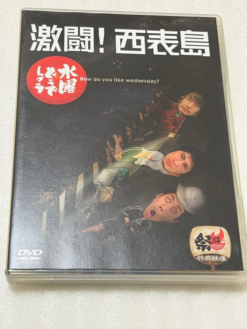 水曜どうでしょう 激闘！西表島 DVD - メルカリ