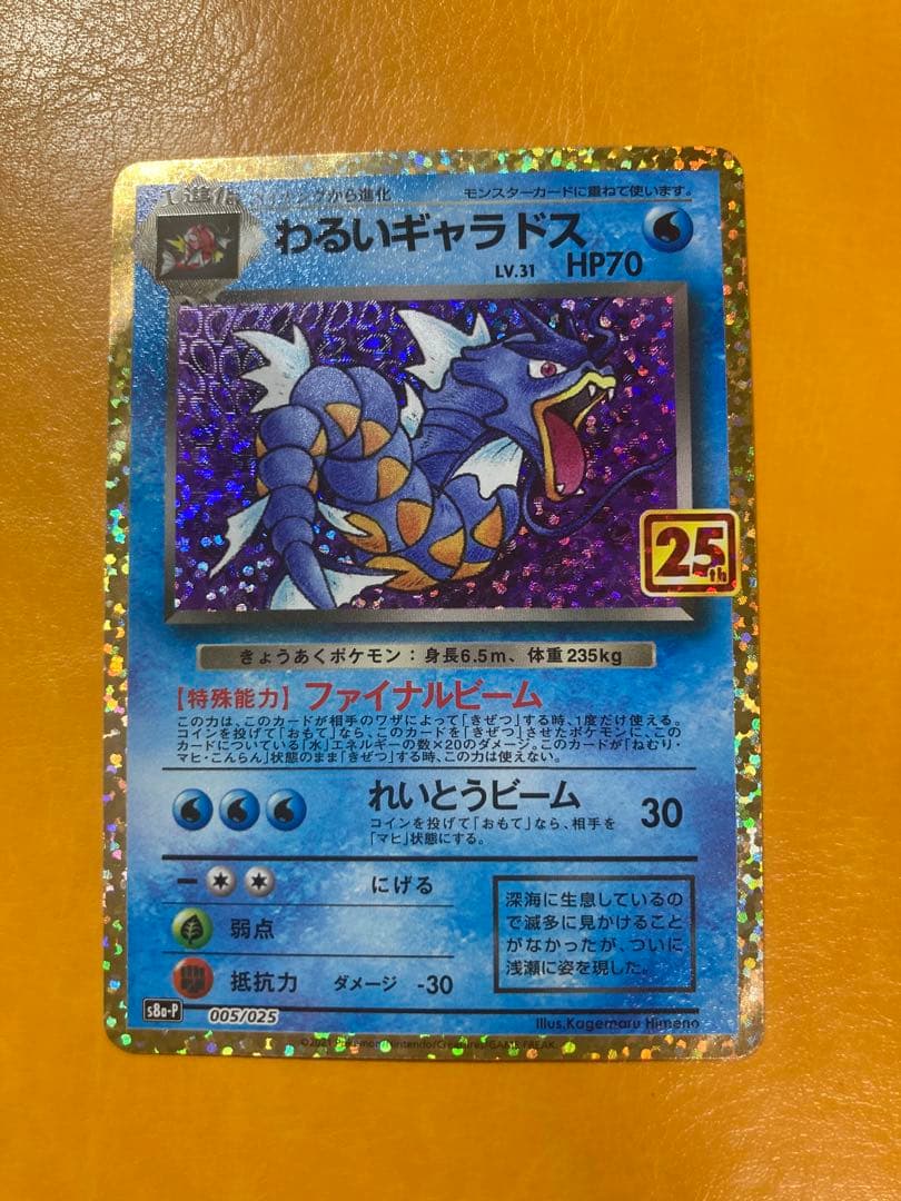 わるいギャラドス プロモカードパック 25th ANNIVERSARY edi… - メルカリ