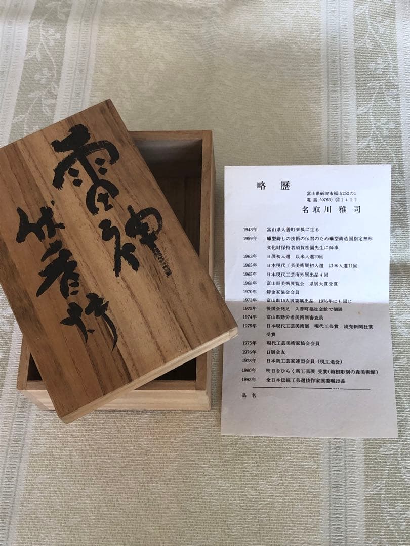 名取川雅司 雷神 伏香炉 桐箱入り