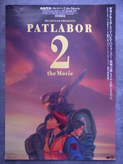 非売品 ポスター 機動警察パトレイバー2 the Movie 劇場版 ① 映画