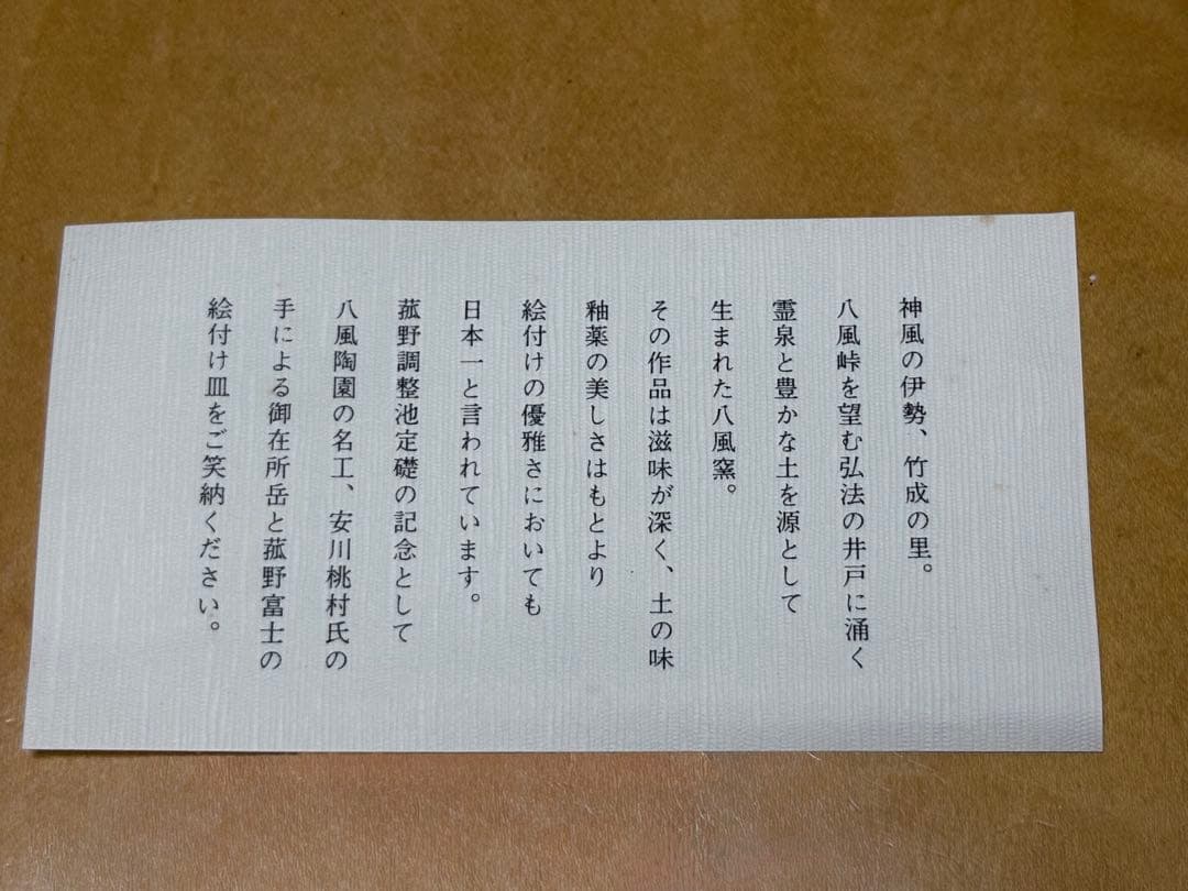 希少】八風焼 中曽根康弘『万物流転死生有命』飾り皿