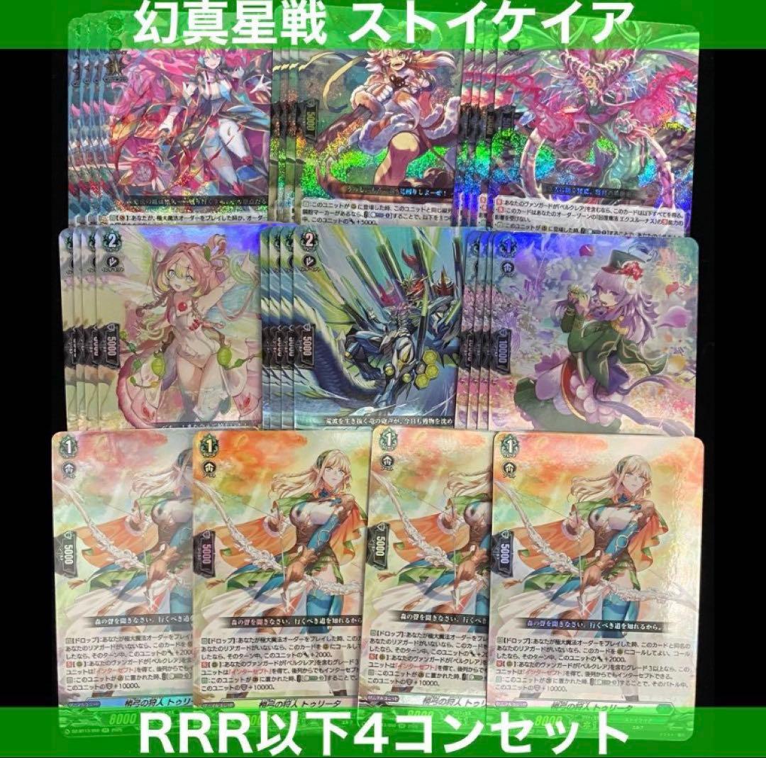 ヴァンガード BT13 ストイケイア RRR 以下 4コン セット - メルカリ