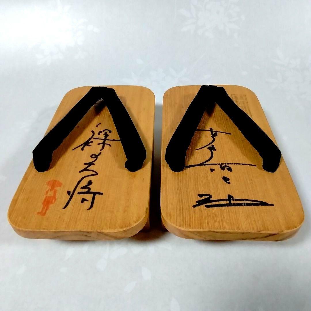 ★裸の大将★芦屋雁之助★桐下駄★直筆サイン★おまけ付★昭和レトロ★