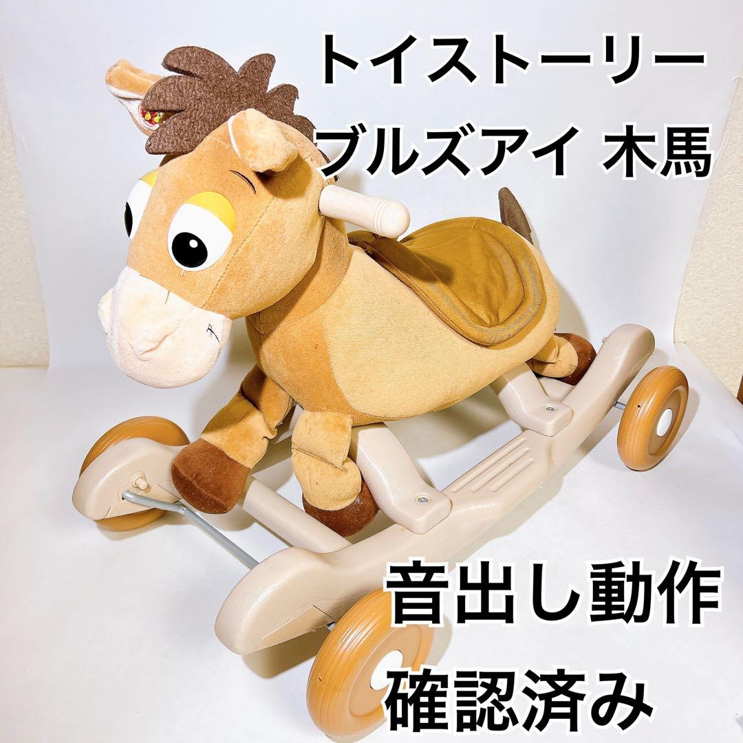 ☆倉庫納品物☆ 生産終了品 トイストーリー ブルズアイ 木馬