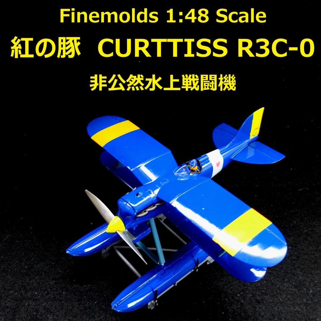 1/48 紅の豚　カーチスR3C-0　“非公然水上戦闘機”　完成品 ファインモールド 1/48 紅の豚 カーチス R3C-0 非公然水上戦闘機 (模型