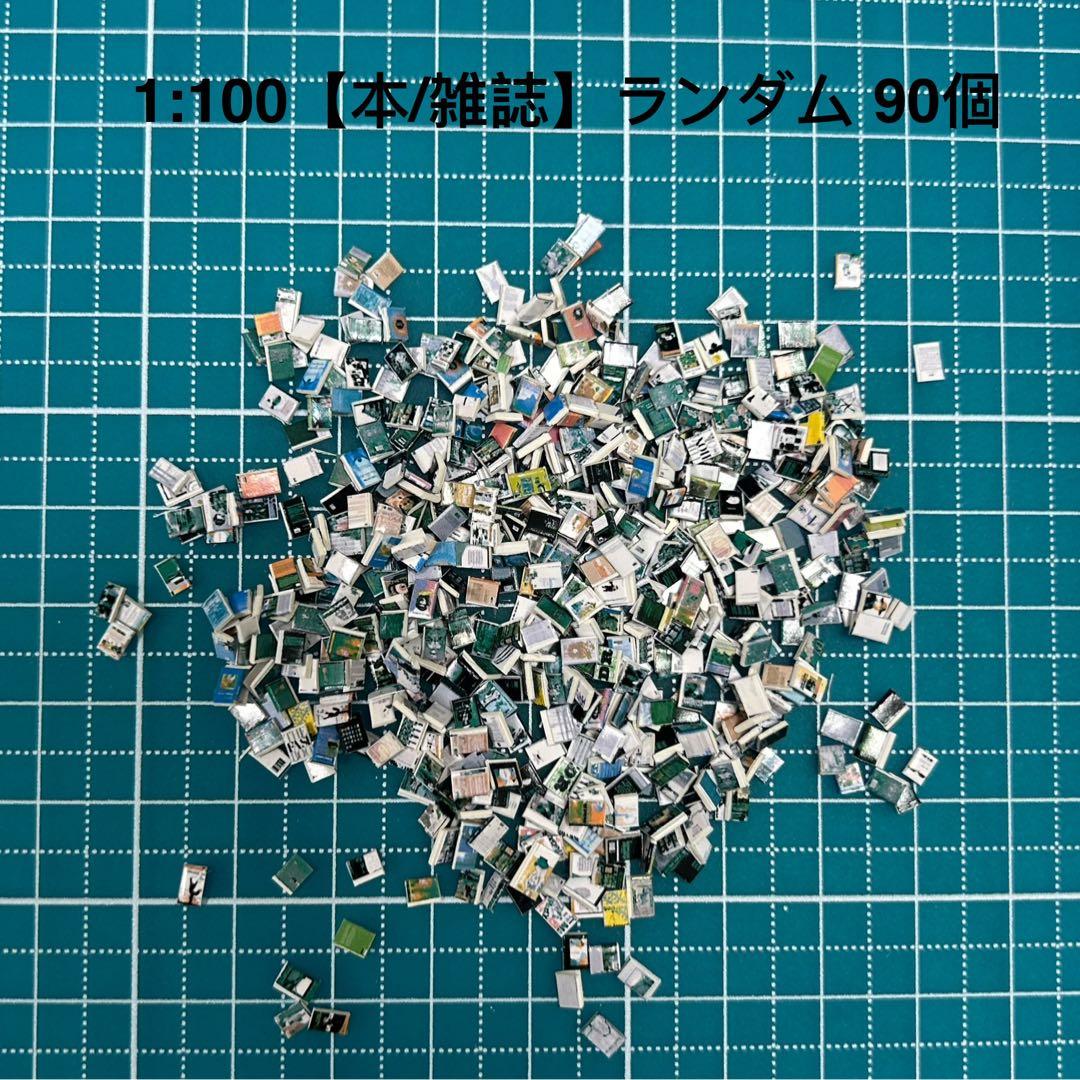 90個】ランダム、模型用添景【本/雑誌】1:100模型 建築模型 - メルカリ