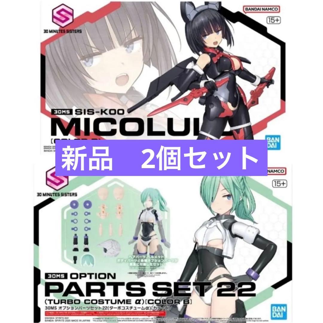 2機セット30MS ミコルル[カラーB] & オプションパーツセット22 新品