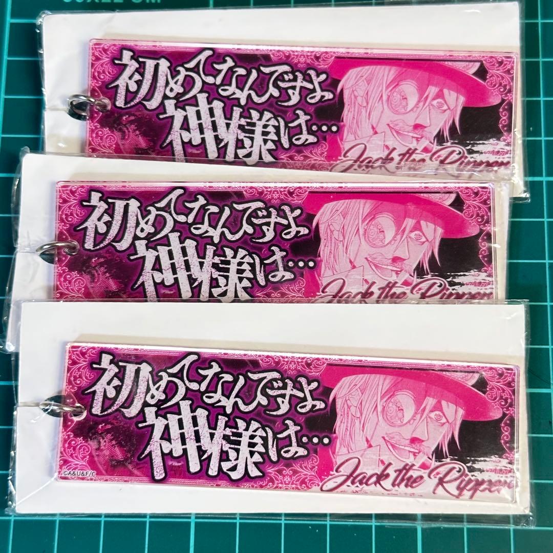 終末のワルキューレ セリフアクリルキーホルダー ジャック・ザ