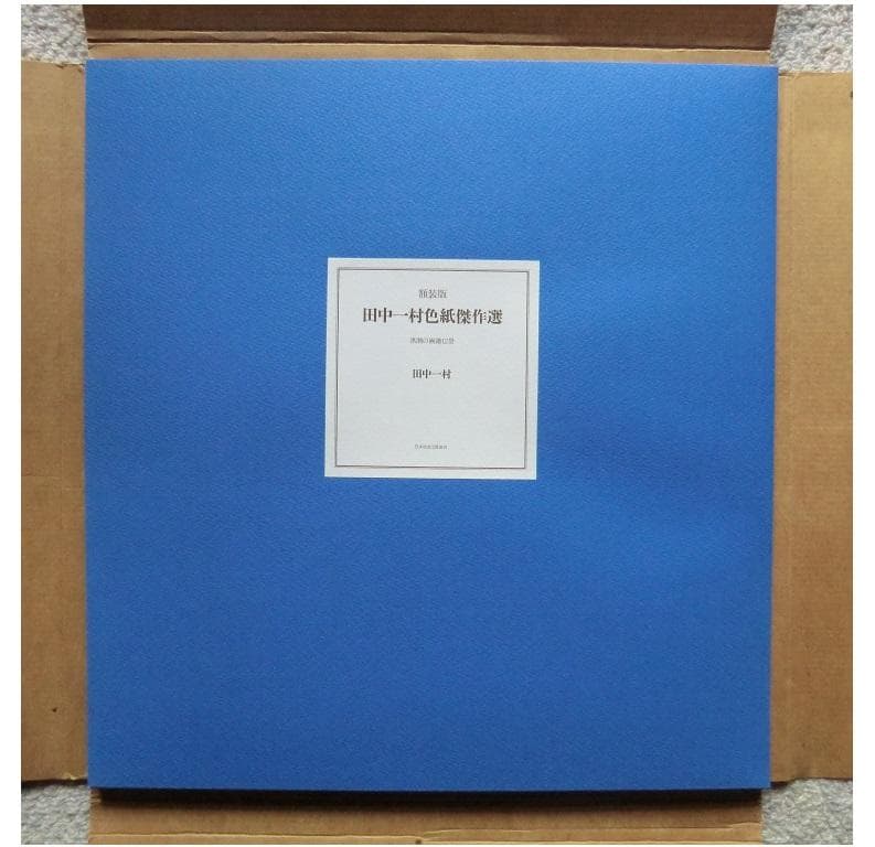 田中一村色紙傑作選 額装版 黒潮の画譜12景 日本放送出版協会 第1版