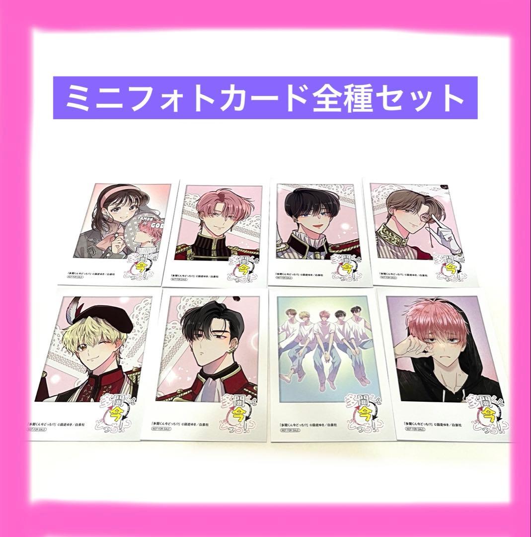 多聞くん今どっち！？ アニメイト フェア ミニフォトカード 全8種