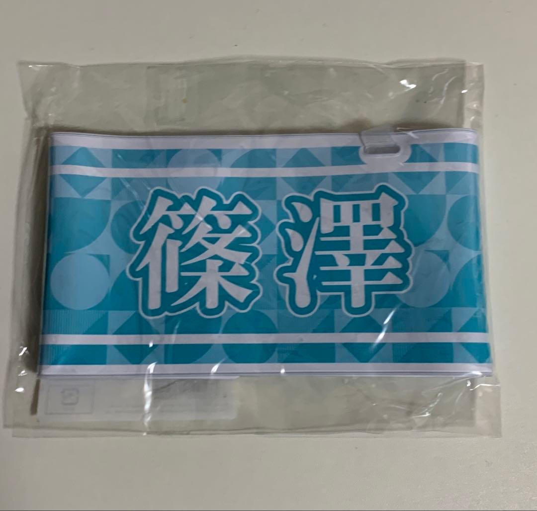 篠澤広　公式グッズセット