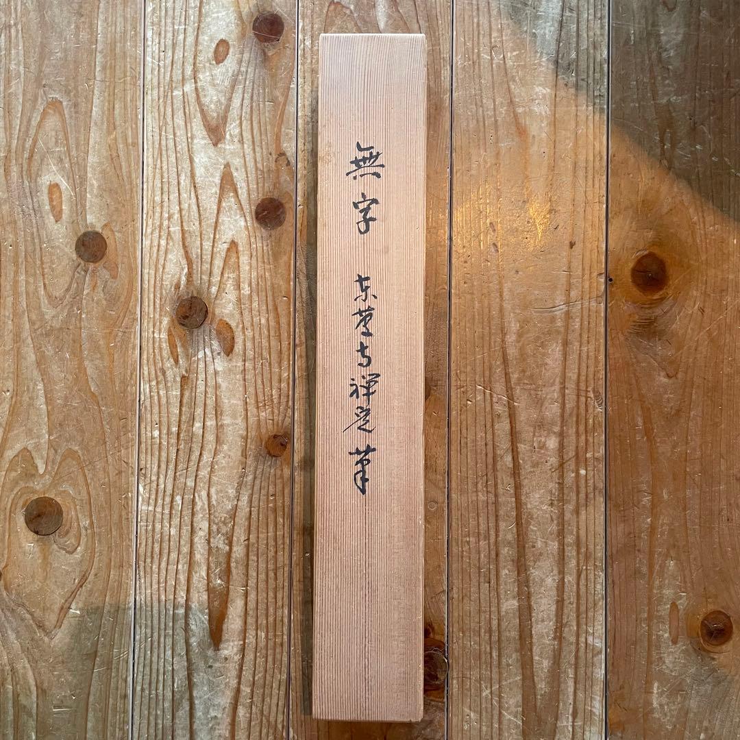 井上禅定 禅定和尚 掛軸「州云無/無字」茶掛 共箱付 東慶寺 26.1.31−1