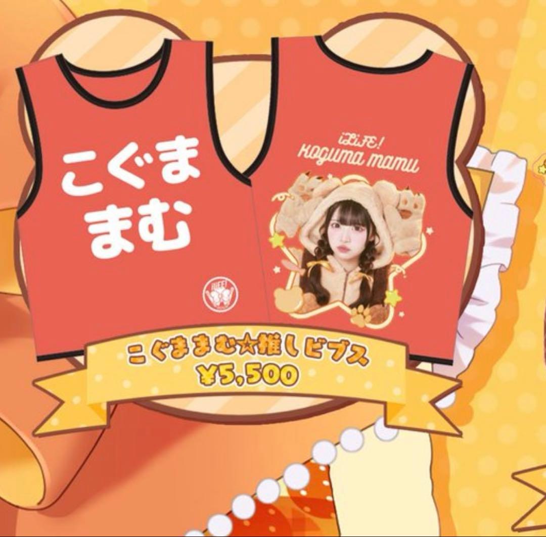 新品】iLIFE! 小熊まむ 推しビブス - メルカリ