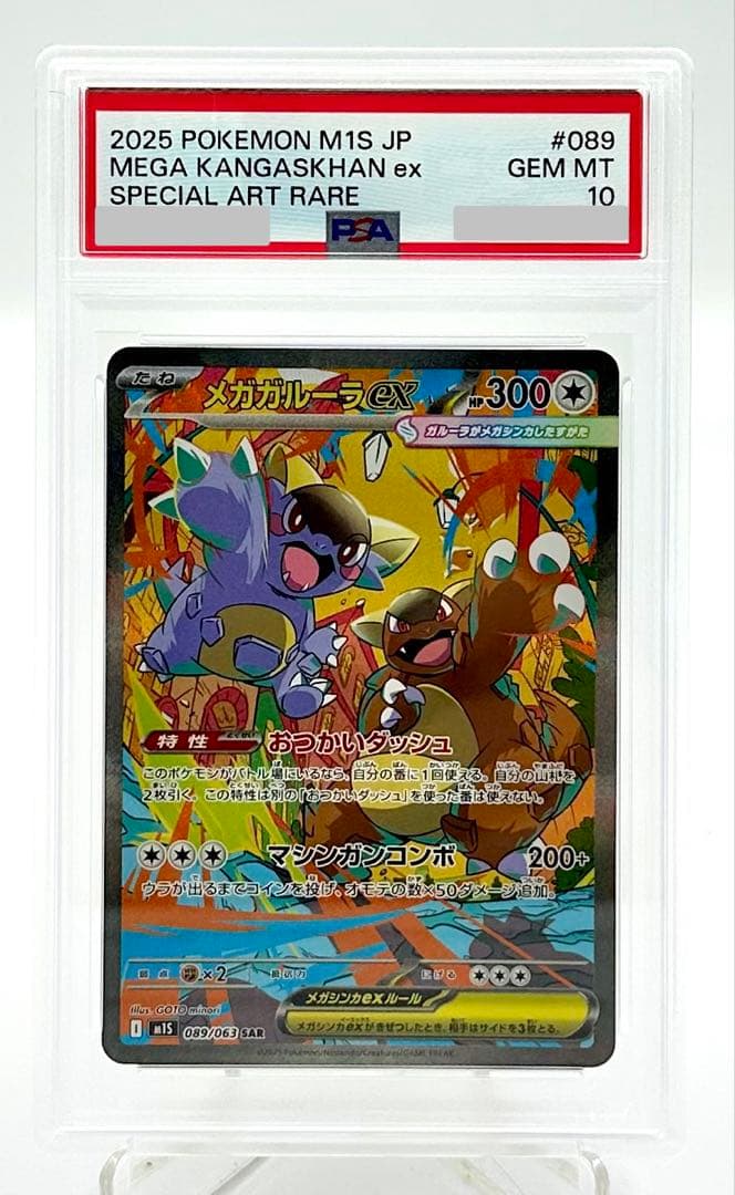 ポケモンカード メガガルーラex M1S SAR 089/063 PSA10 - メルカリ