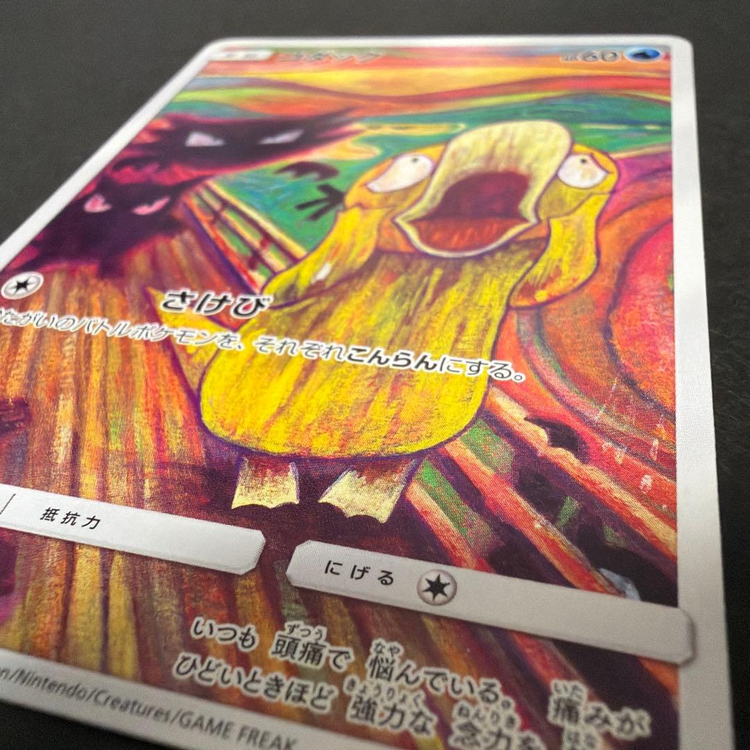 コダック：ムンク展×ポケモンカードゲーム PROMO SM-Pプロモカード