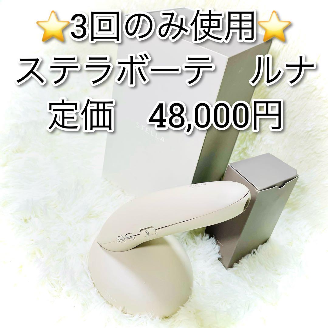 3回のみ使用　美品　ステラボーテ　ルナ　IPL 光脱毛器 正規販売店/送料無料/家庭用脱毛器】ステラボーテ IPL 光美容器 Luna