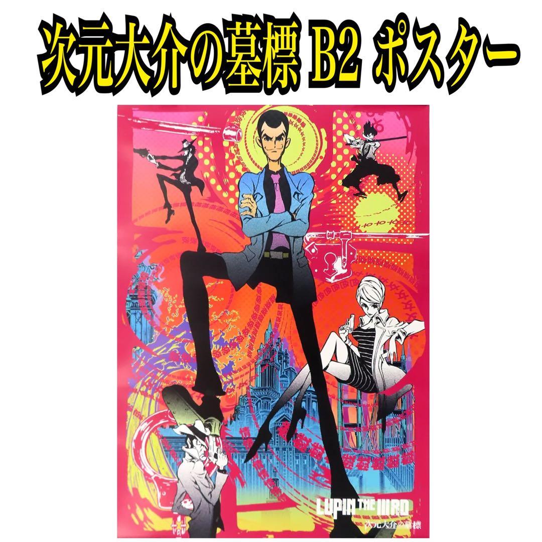LUPIN THE IIIRD ルパン三世 次元大介の墓標 B2 ポスター - メルカリ