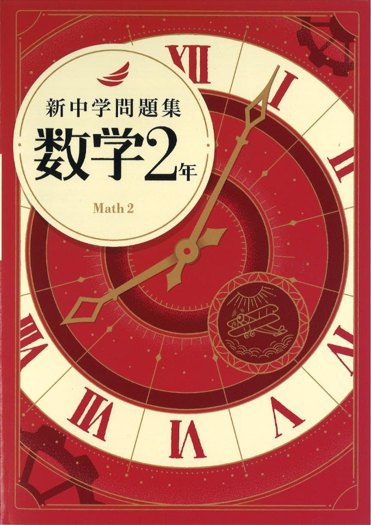 新中学問題集 5科・1年・2年・3年セット＋英語・数学・国語発展セット