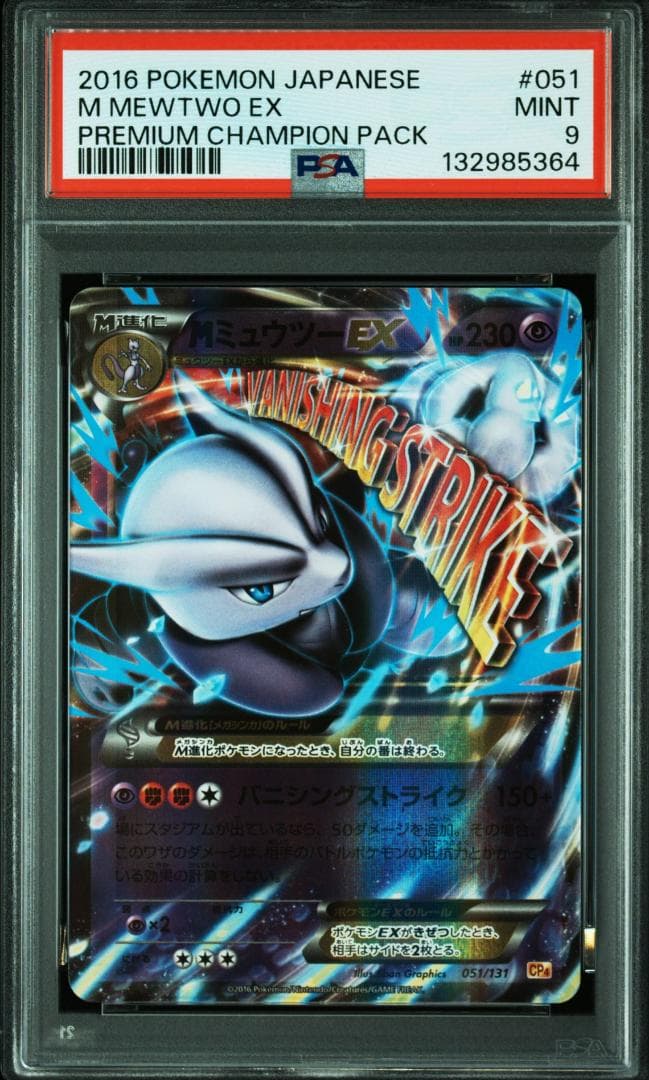 PSA9】MミュウツーEX [CP4 051/131](プレミアムチャンピオン - メルカリ