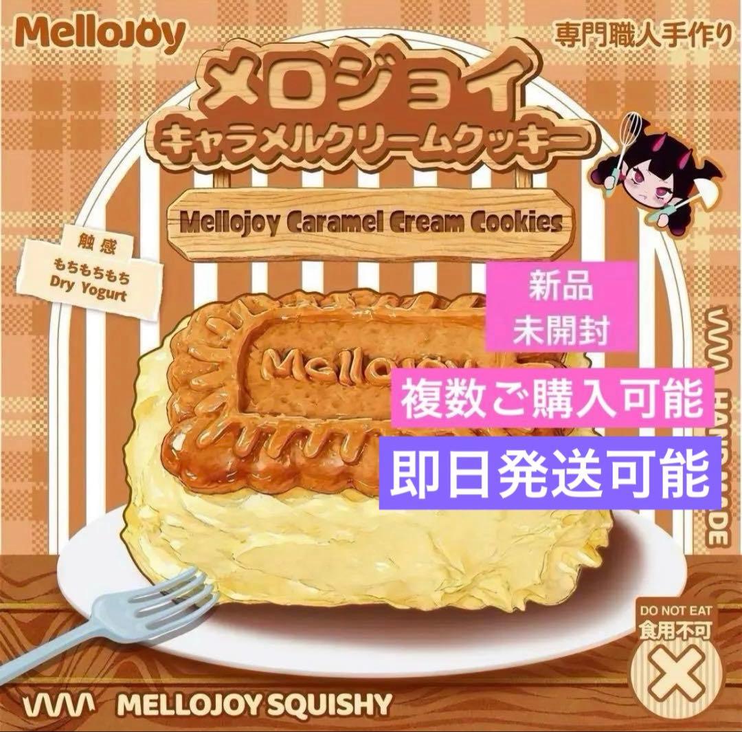 メロジョイ 未開封 シュリンク付 キャラメルクリームクッキー mellojoy