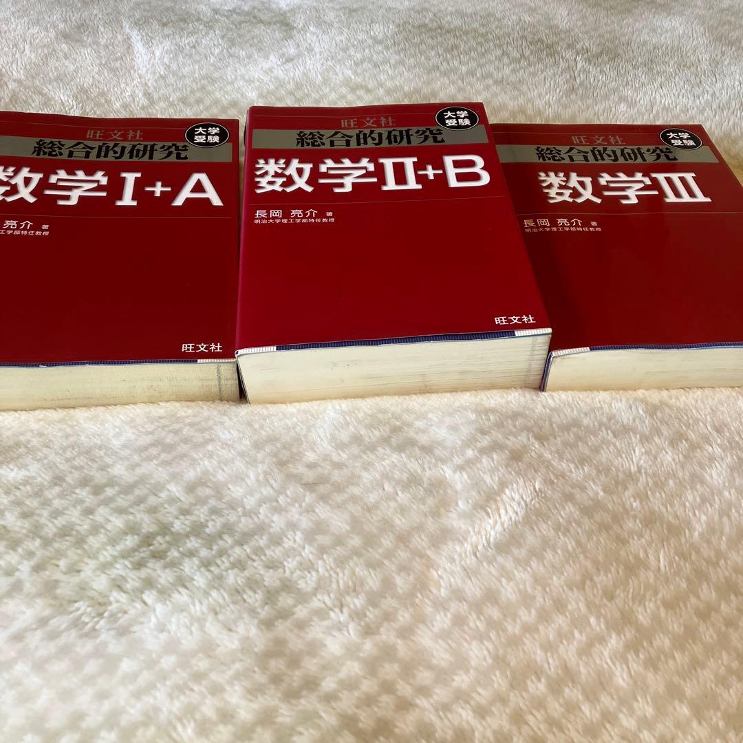 旺文社　長岡亮介　総合的研究 数学1A 2B Ⅲ セット　送料無料 総合的研究 数学1+A 2+B 3 セット 長岡 亮介 旺文社 - メルカリ